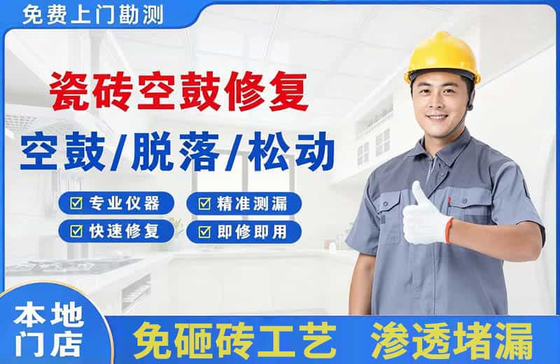 扶绥瓷砖空鼓修复