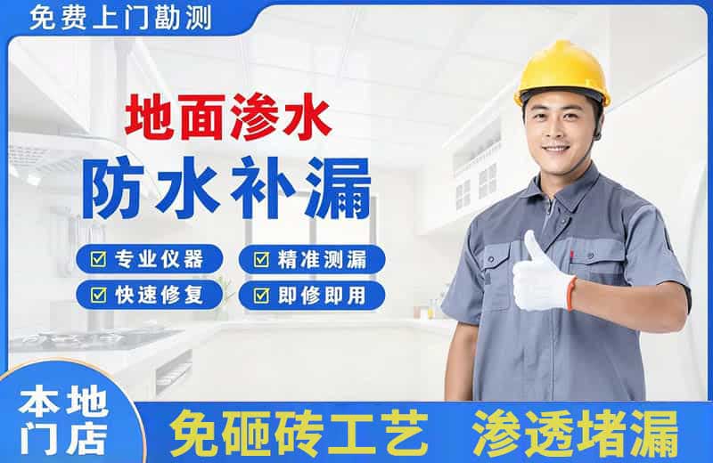 扶绥地面渗水维修