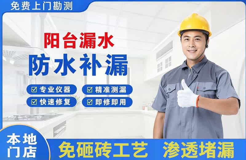 扶绥阳台漏水维修