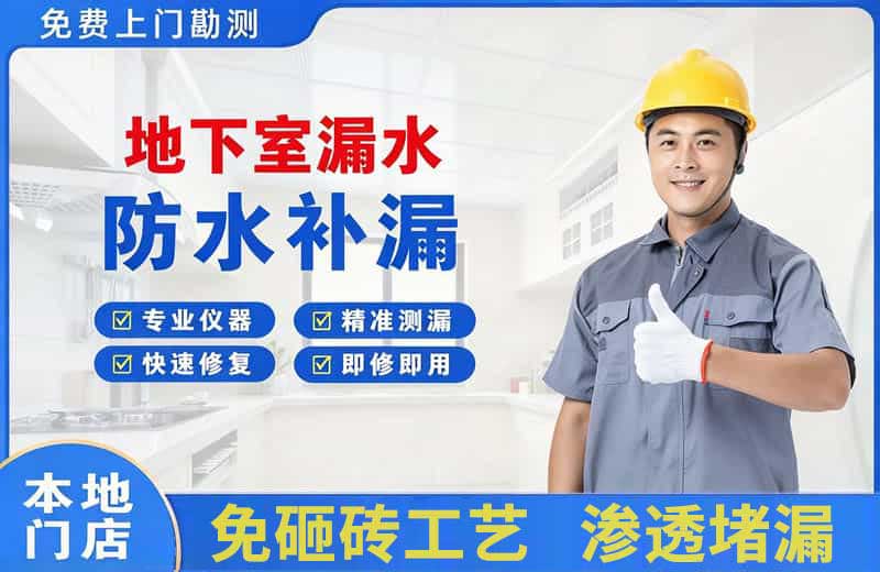 扶绥地下室漏水维修