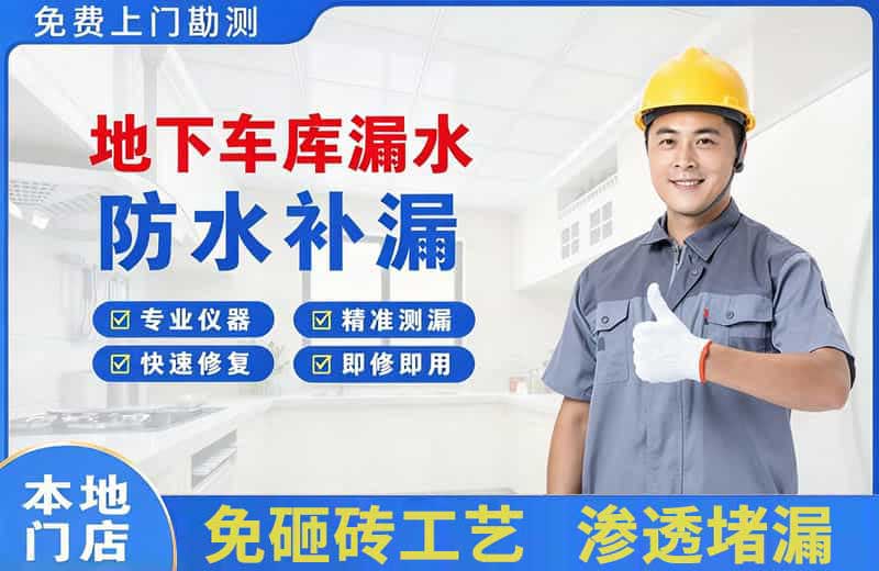 扶绥地下车库漏水维修